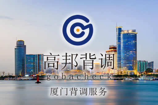 厦门背调服务