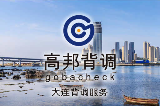 大连背调服务
