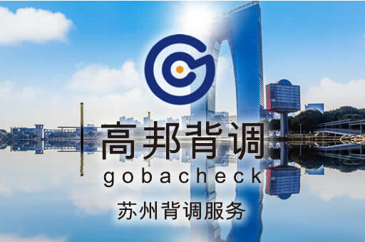 苏州背调服务