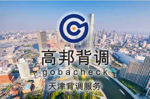 天津背调服务