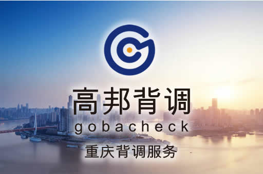 重庆背调服务