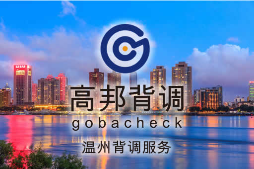 温州背调服务