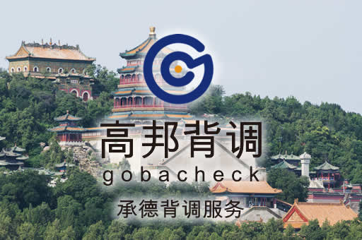 承德背调服务