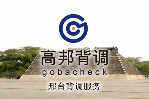 邢台背调服务