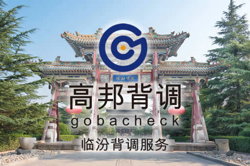 临汾背调服务