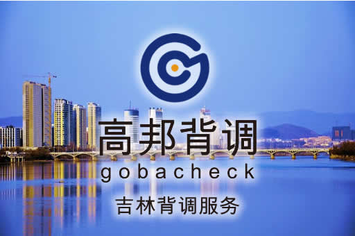吉林背调服务