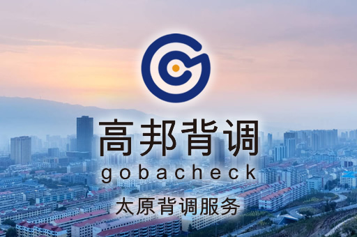 西宁背调服务