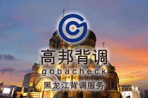 黑龙江背调服务