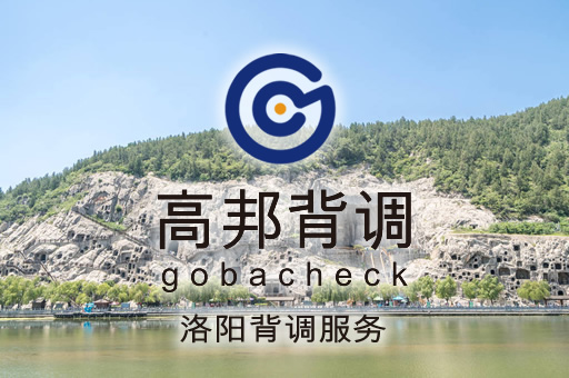 洛阳背调服务