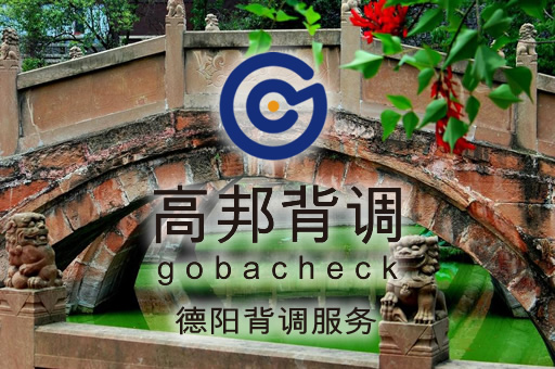 德阳背调服务
