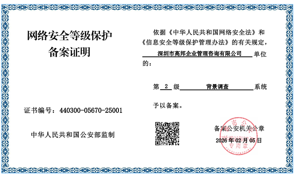 深圳高邦企业管理咨询有限公司背景调查业务荣获网络安全等级保护二级认证